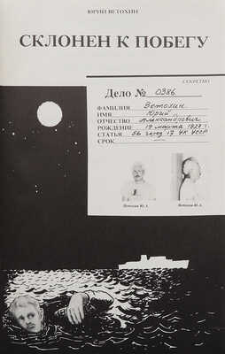Ветохин Ю. Склонен к побегу / Рис. Дженни Мортон и автора. [США]: Издание автора, 1983.